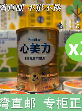 台湾正品直邮 亞培心美力早產兒出院後專用嬰兒配方奶粉X2