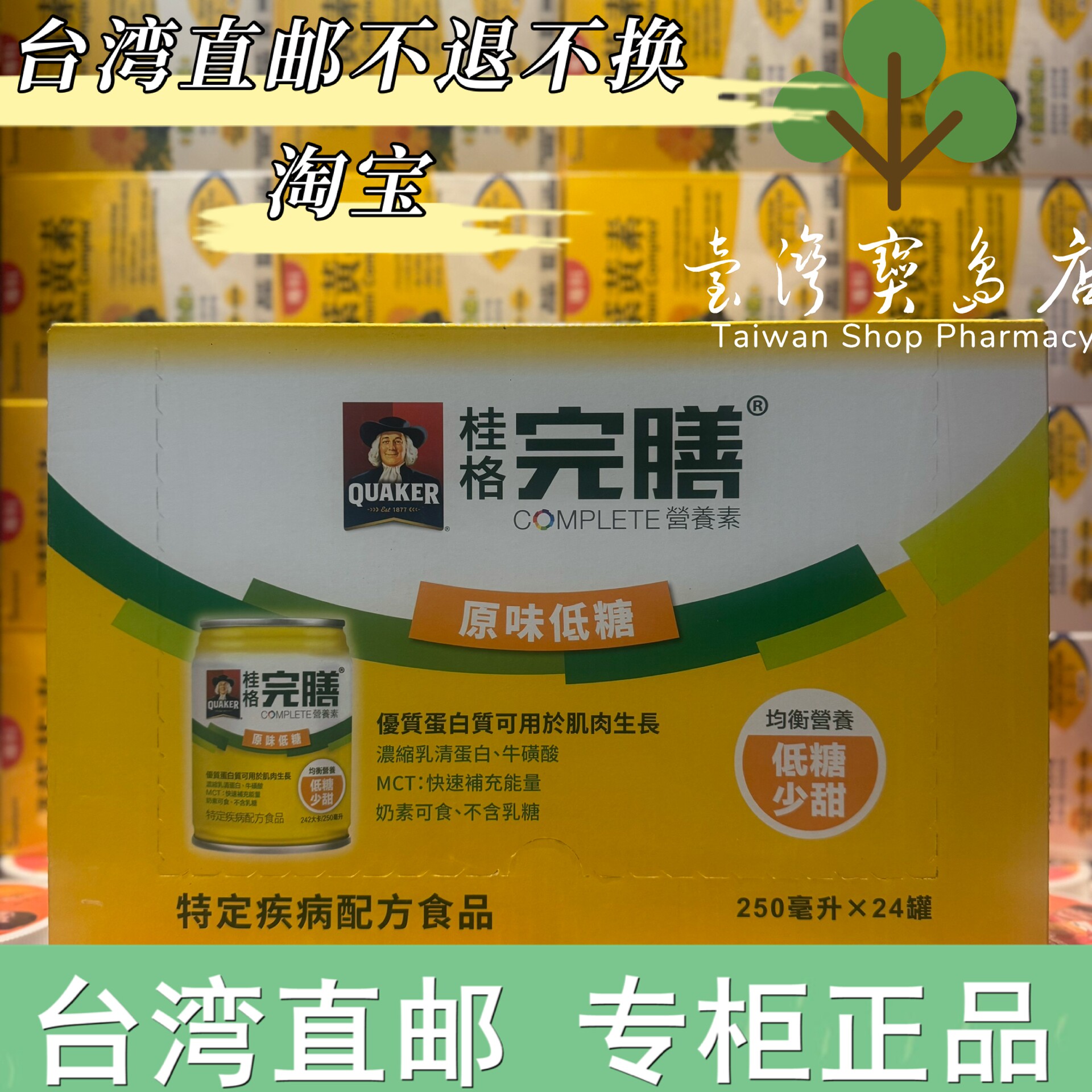 台湾正品直邮￼￼桂格 完膳营养素-原味低糖少甜250ml×24入x1箱