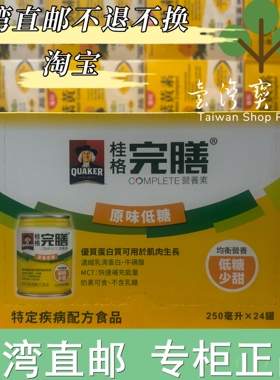 台湾正品直邮￼￼桂格 完膳营养素-原味低糖少甜250ml×24入x1箱