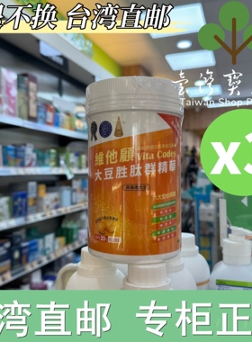 台湾正品直邮维他顾 Vita Codes 大豆胜肽群精华植物蛋白质X3