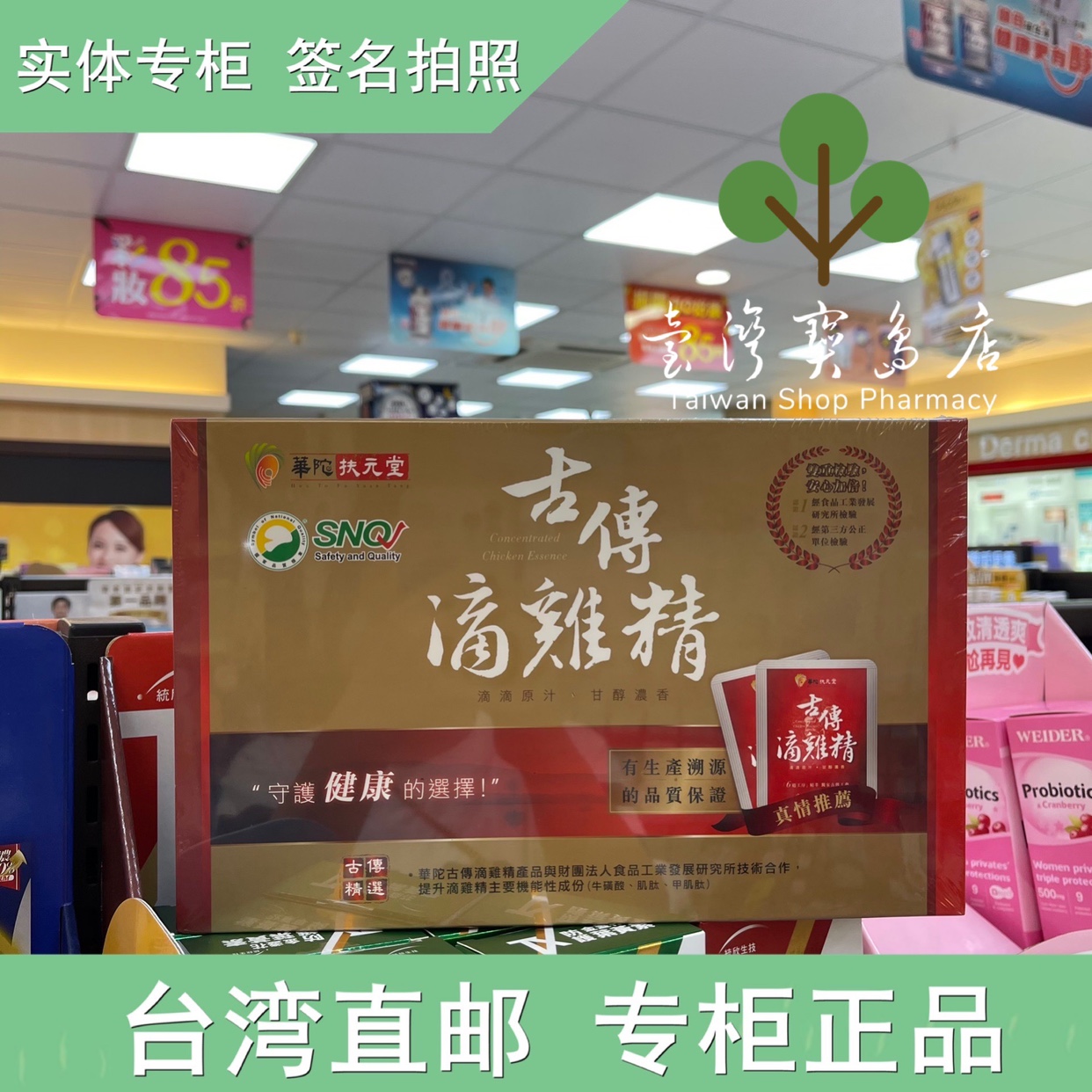 臺(tái)灣正品直郵 康是美 華陀扶元堂古傳滴雞精 60ml*6入X2