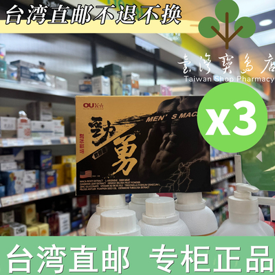 台湾正品直邮 欧业劲勇精胺酸鹿茸玛卡X3