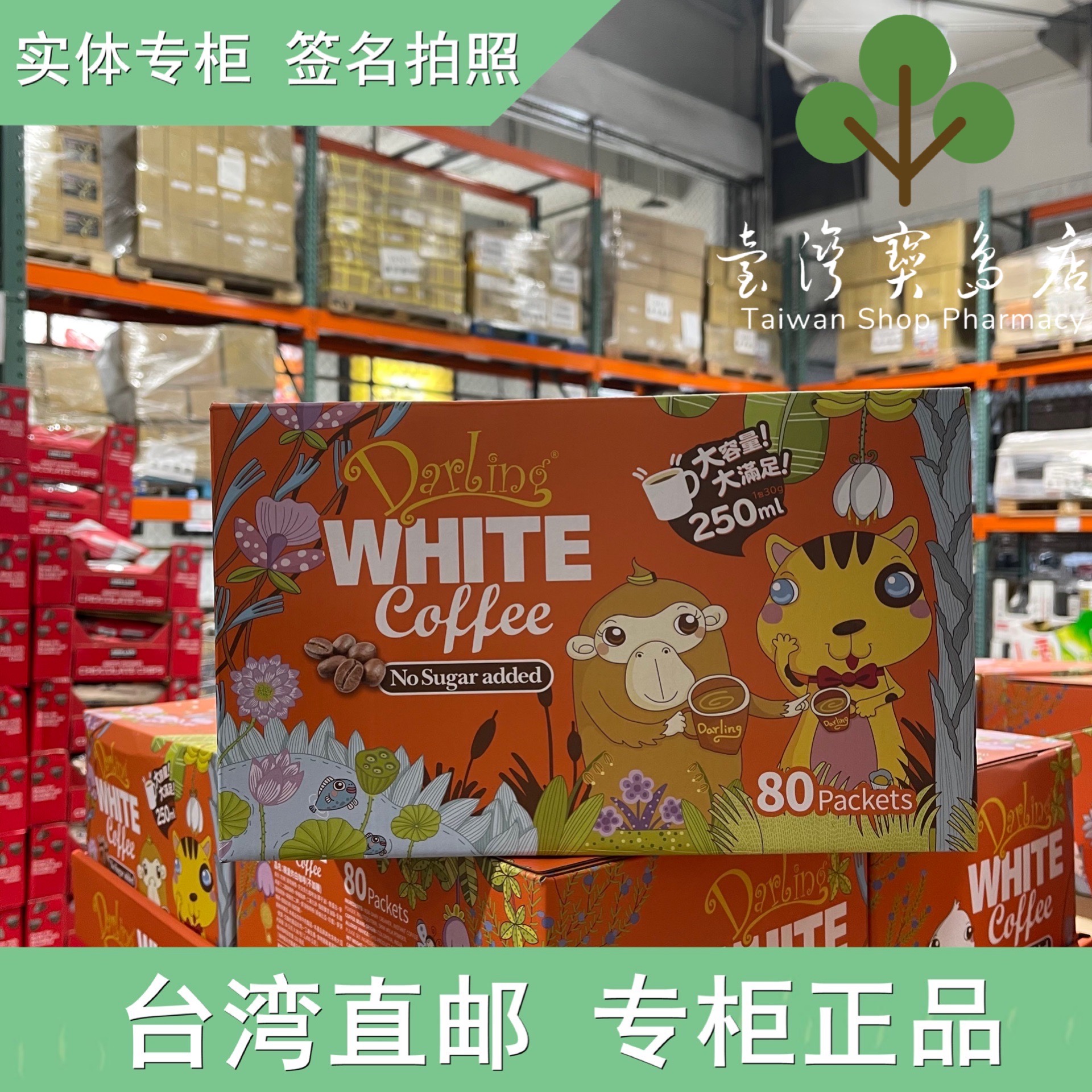 台湾正品直邮亲爱的白咖啡二合一 30公克 X 80包好市专柜多