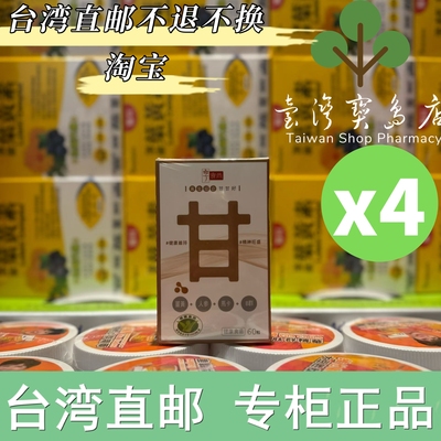 台湾正品直邮享食尚黃金組合甘甘好 60粒/盒 x4盒