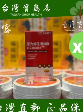 台湾正品直邮￼￼ ￼￼杏辉维生素B群X3