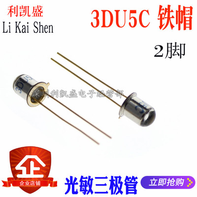 3DU5C 3DU5 NPN 2脚 金属封装硅光敏三极管晶体管 硅光敏三极管