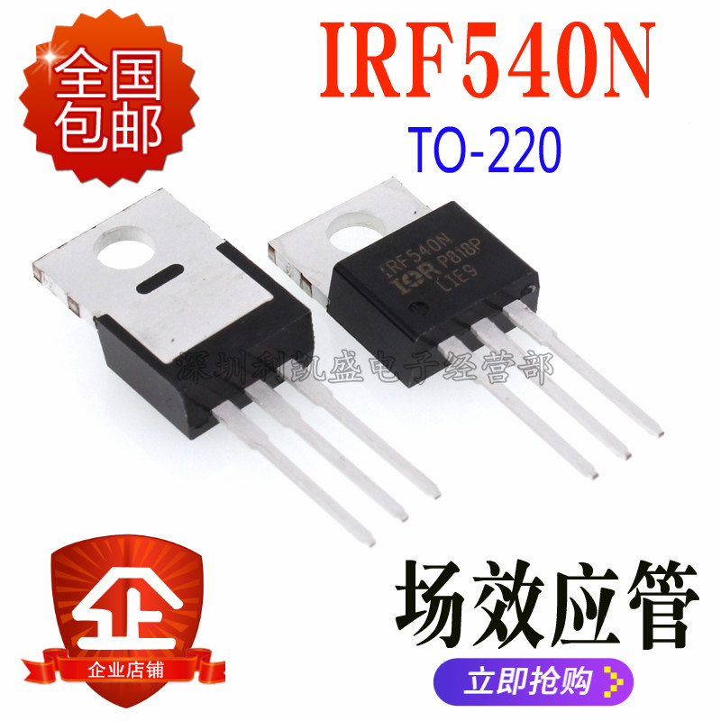 直插 IRF540N TO-220 33A/100V 540 N沟道场效应管 国产/进口全新