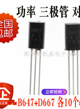直插 音响小功率三极管2SB647 2SD667 B647 D667 TO-92L 国产全新
