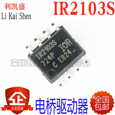 贴片式 IR2103S IR2103 SOP8 电桥驱动器 驱动芯片 散新