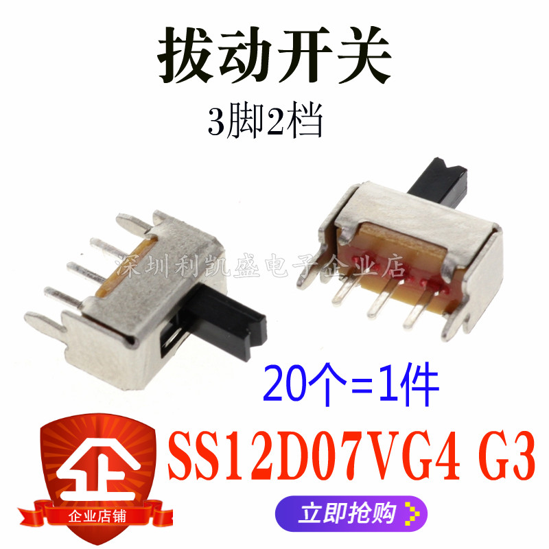 SS12D07VG4 G3 单刀双掷 拨动开关 1P2T开关 二档三脚 柄高3-4MM