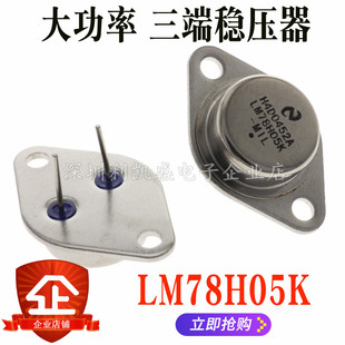 LM78H05K  LM7805K 78H05 铁帽TO-3 三端稳压 大功率管