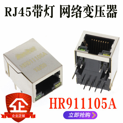 HY911105A  HR911105A RJ45带灯网口 带隔离 滤波变压器 全新原装