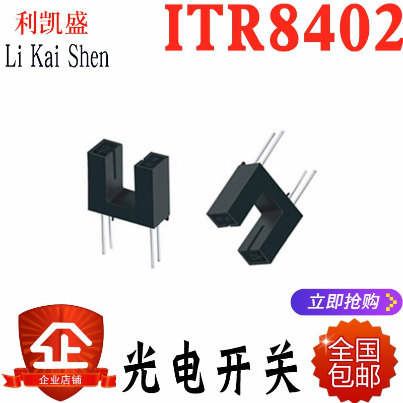 ITR8402-F-A对射式光电开关