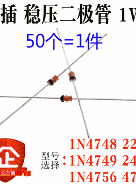 直插 1N4748 22V IN4749 24V 1N4756 47V DO-41 1W 稳压二极管