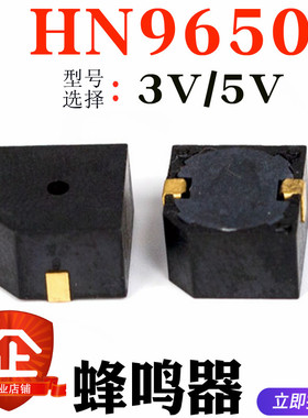 贴片9650 HN9650B 3V 5V 9.6*9.6*5mm 电磁式 SMD 有源蜂鸣器