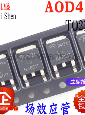 贴片  AOD413 D413A AOD413A TO252-3 液晶电源 MOS场效应管 全新