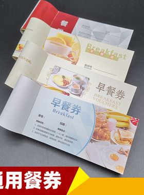 通用酒店宾馆自助早餐午餐晚餐券饭票食堂用餐铜版纸质一次性餐票