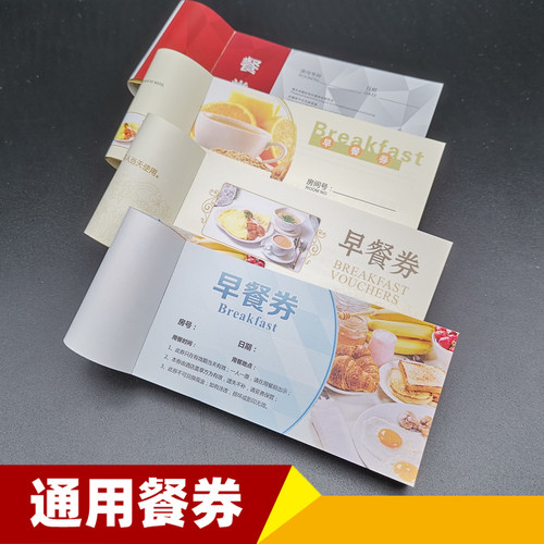 通用酒店宾馆自助早餐午餐晚餐券饭票食堂用餐铜版纸质一次性餐票