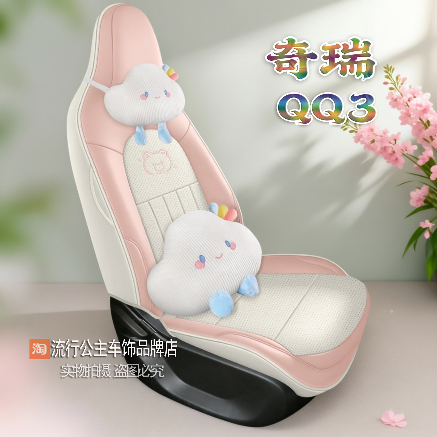 26款奇瑞QQ3EV专用卡通可爱皮革汽车座四季全包打孔透气坐垫套女