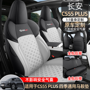 25款第三代长安cs55plus专用坐垫cs55plus全包座椅套四季汽车座套