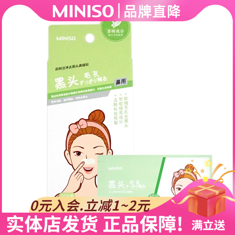 MINISO名创优品鼻贴女士茶树洁净去黑头鼻膜贴10片名创旗舰店官店