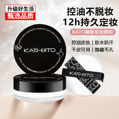 KATO散粉控油定妆遮瑕防水防汗