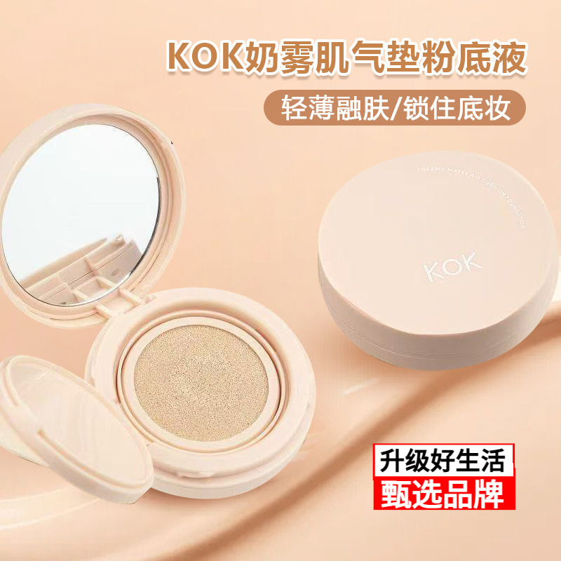 KOK奶雾肌气垫粉底液遮瑕