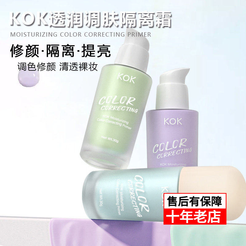 kok妆前打底提亮肤色隔离霜