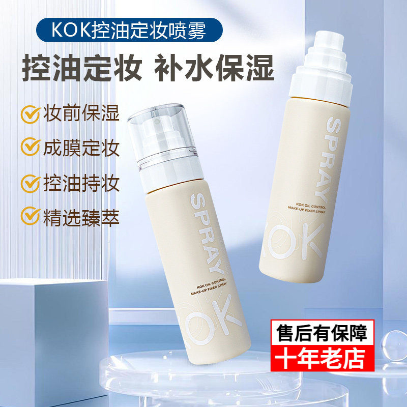 KOK控油定妆喷雾防水防汗