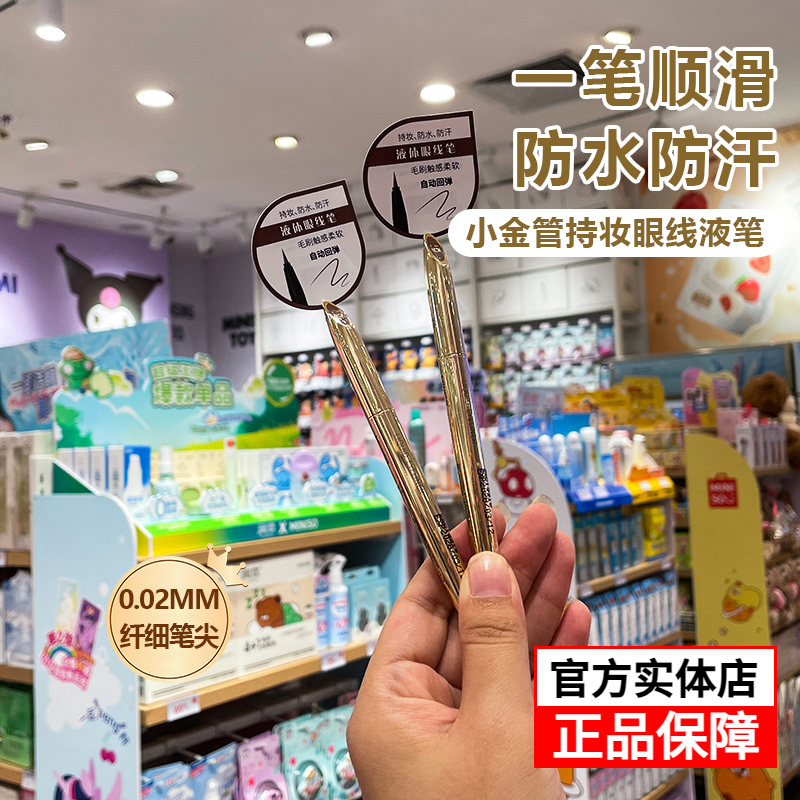 名创优品眼线液笔防水持妆自然