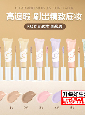 KOK遮瑕液冷白色提亮液水润遮瑕膏矫正斑点痘印提升气色均匀肤色
