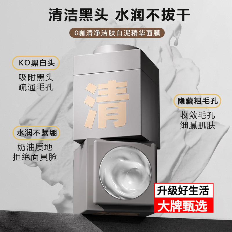 c咖泥膜深层清洁去黑头收缩毛孔
