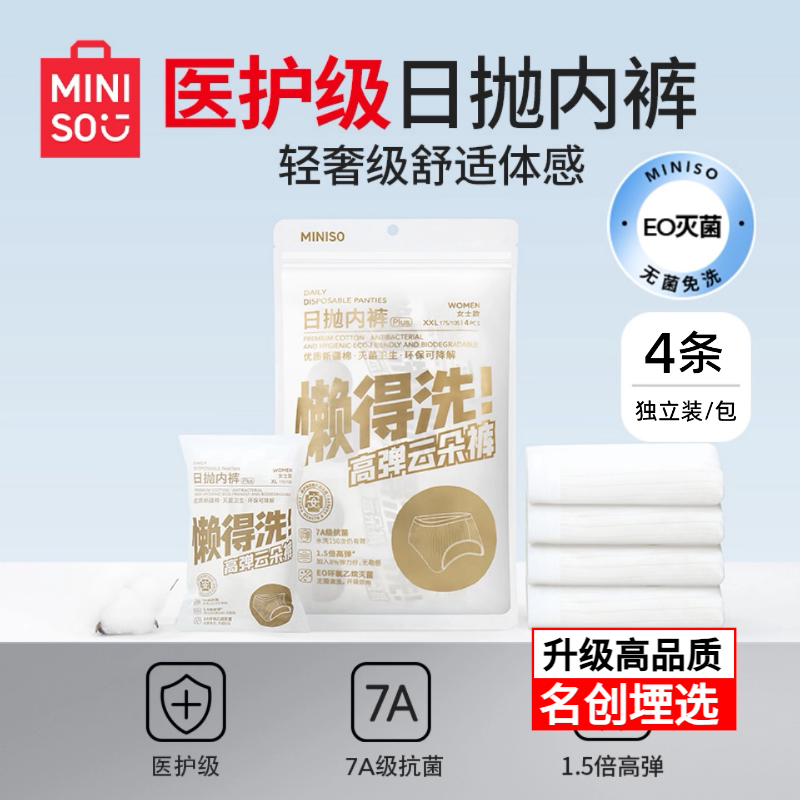 miniso名创优品一次性底裤轻柔洁净卫生平角裤旅行内裤女士宽臀版