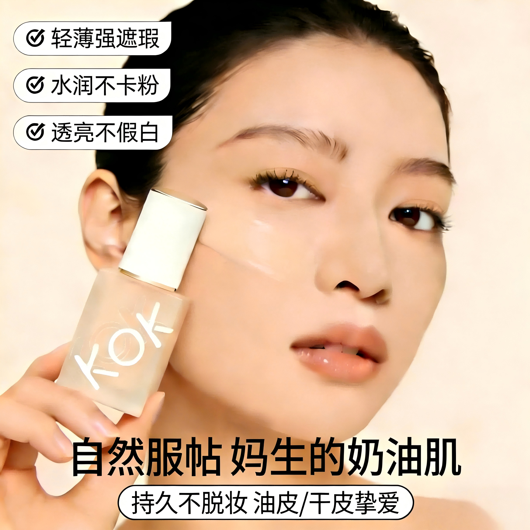 KOK遮瑕液花花粉底液防水持久不脱妆 水润服帖奶油肌 油皮混干皮