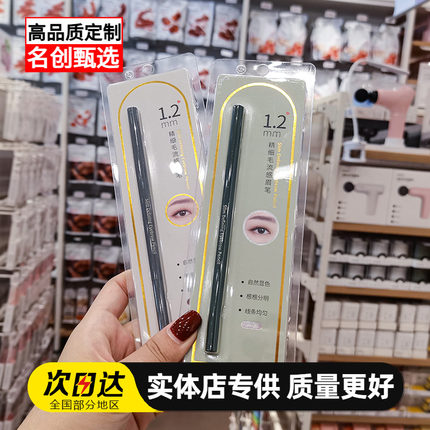 名创优品眉笔1.2mm精细毛MINISO极细眉笔自然显色持久学生初学者