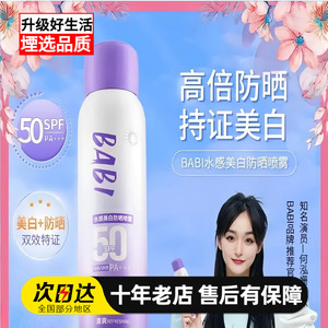 BABI美白防晒喷雾防紫外线全身通用清爽男女防水身体防晒素颜霜