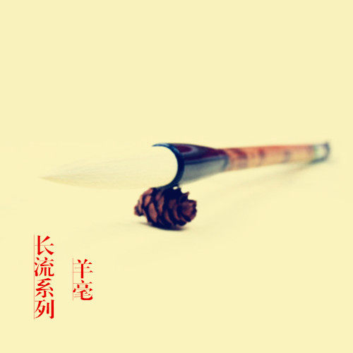 正品毛笔精品加键羊毫毛笔长流系列楷书行书草书毛笔书法国画专用