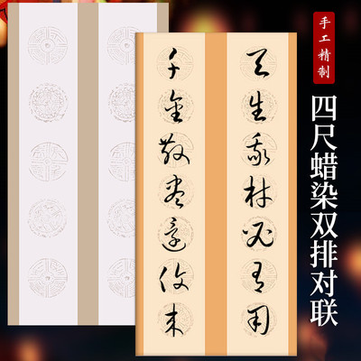 蜡染对联纸手写五言七言毛笔书法