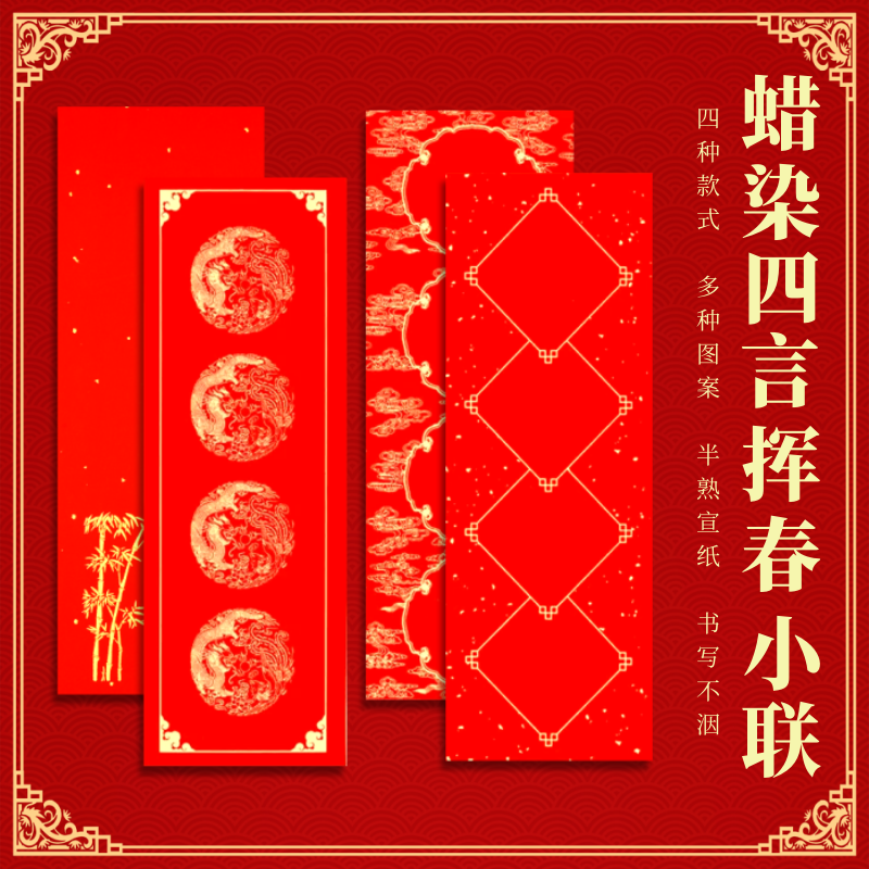 宣纸蜡染万年红对联四言春联吉语斗方加厚红纸门对子空白手写挥春