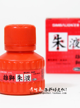 包邮台湾雄狮墨汁60cc朱液书法国画墨汁毛笔红色墨水抄经朱砂墨汁