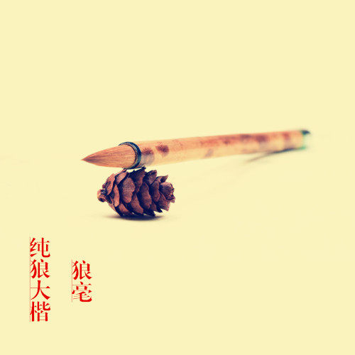 正品纯狼毫毛笔大楷书法中楷毛笔字文房四宝宣纸毛笔书法国画专用