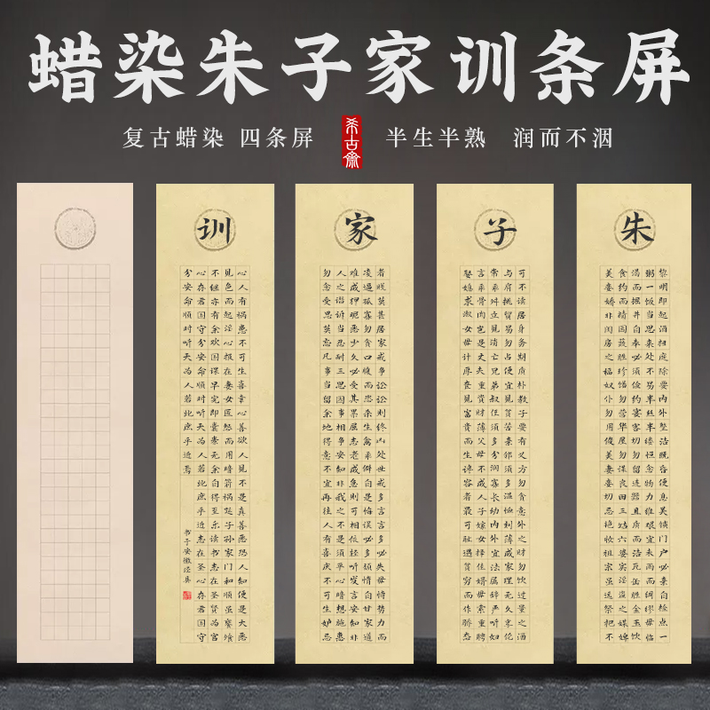朱子家训 四条屏仿古宣纸蜡染四尺对开中楷4厘米方格子毛笔书法纸