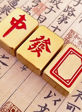 黄铜麻将桌面摆件红中发财办公室办公桌工位手把件创意礼物定制