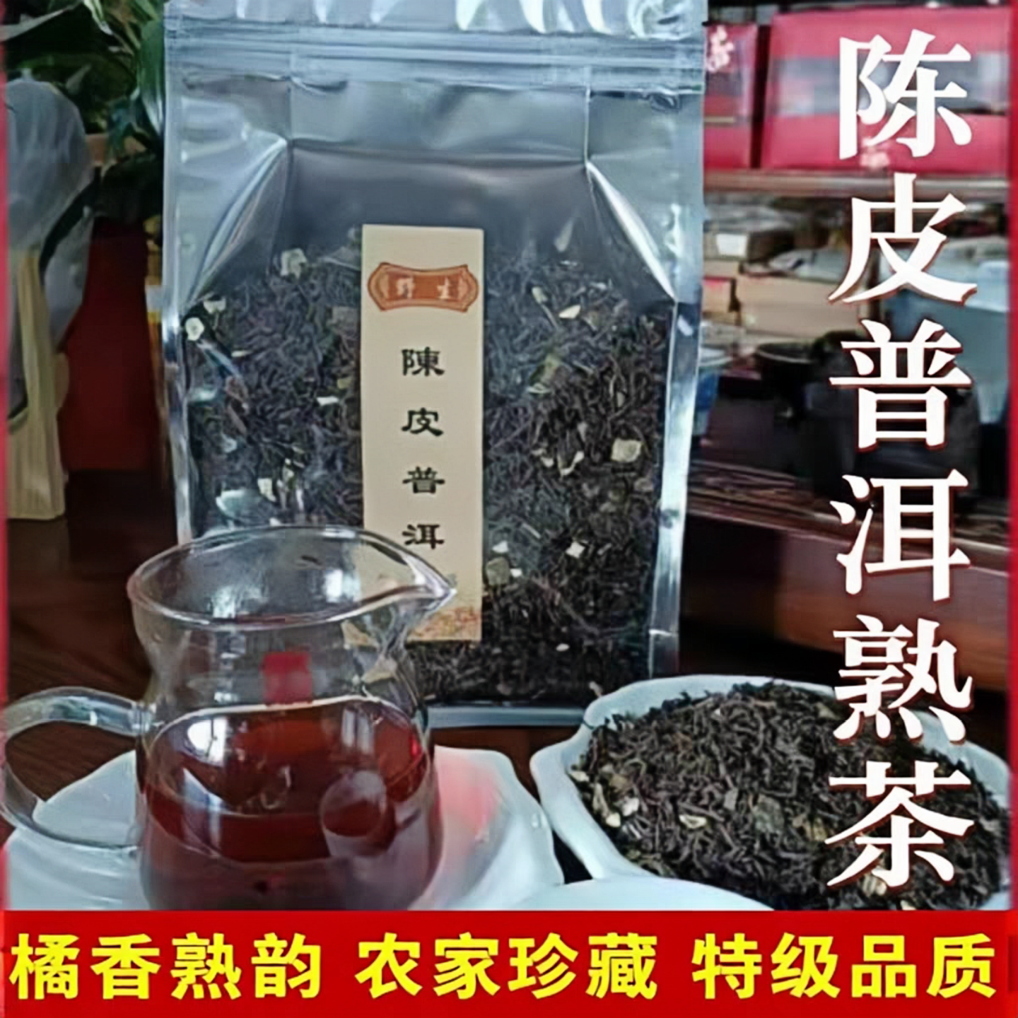 化州橘红普洱茶叶野生陈皮普洱茶叶农家桔皮普洱熟茶散茶陈皮茶叶