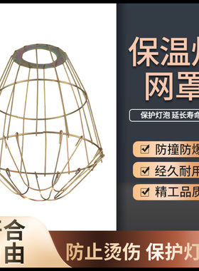 保温灯泡灯罩防撞灯网取暖灯泡防爆黄色金属网罩灯具防护安全网罩