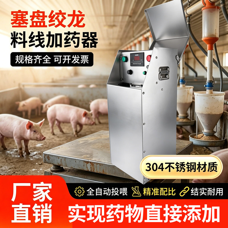养殖场不锈钢料线加药器