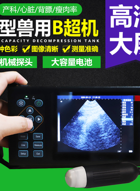 兽用B超机 猪用b超机 羊牛马驴用b超机测孕仪 畜牧b超机 高清便携