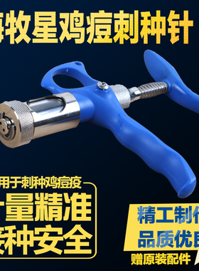 海牧星鸡痘刺种针 双针鸡痘连续接种刺种针鸡用刺鸡豆针2/5ML