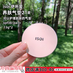 现货isoi伊所爱养肤气垫13g带替换粉底液bb霜自然提亮轻薄奶油肌