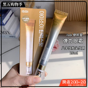 isoi伊所爱弹力眼霜25ml新升级版八字纹抬头纹保湿滋润现货十五